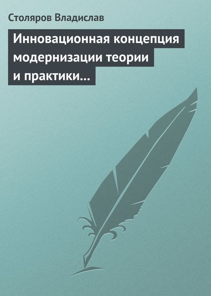 Обложка книги  «Инновационная концепция модернизации теории и практики физического воспитания»