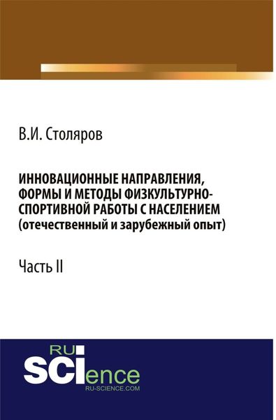Обложка книги  «Инновационные направления, формы и методы физкультурно-спортивной работы с населением (отечественный и зарубежный опыт): Часть II. (Аспирантура, Бакалавриат, Магистратура). Монография.»