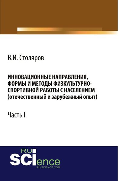 Обложка книги  «Инновационные направления, формы и методы физкультурно-спортивной работы с населением (отечественный и зарубежный опыт): Часть I. (Аспирантура, Бакалавриат, Магистратура). Монография.»