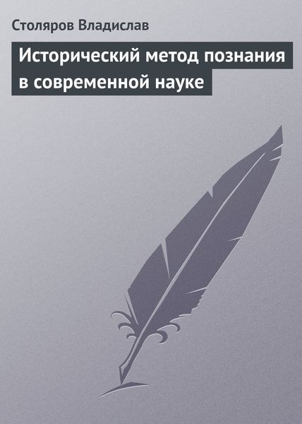 Обложка книги «Исторический метод познания в современной науке»