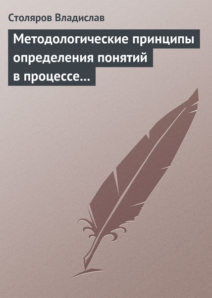 Обложка книги  «Методологические принципы определения понятий в процессе научного исследования физической культуры и спорта»