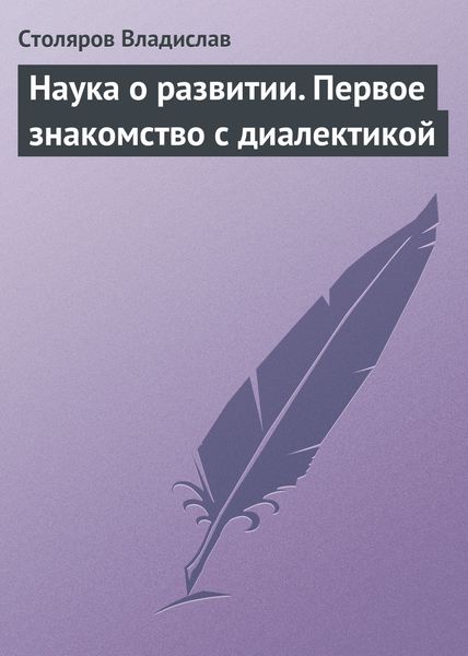 Обложка книги  «Наука о развитии. Первое знакомство с диалектикой»