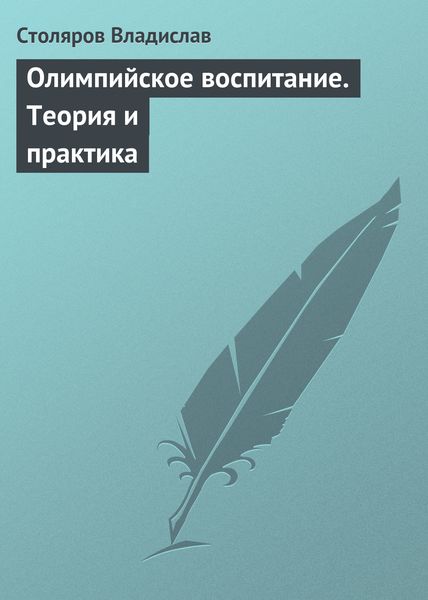 Обложка книги «Олимпийское воспитание. Теория и практика»