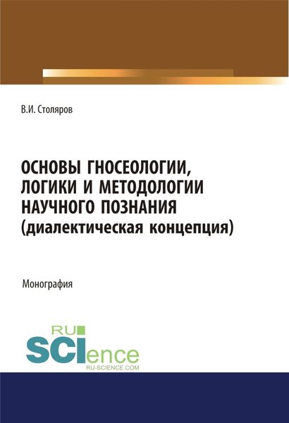 Обложка книги  «Основы гносеологии, логики и методологии научного познания (диалектическая концепция). (Аспирантура, Бакалавриат, Специалитет). Монография.»