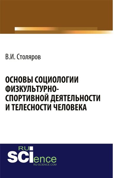 Обложка книги  «Основы социологии физкультурно-спортивной деятельности и телесности человека. (Аспирантура, Бакалавриат, Магистратура). Монография.»