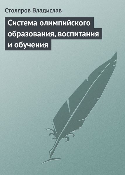 Обложка книги «Система олимпийского образования, воспитания и обучения»