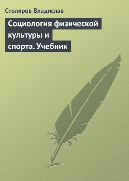 Обложка книги «Социология физической культуры и спорта. Учебник»