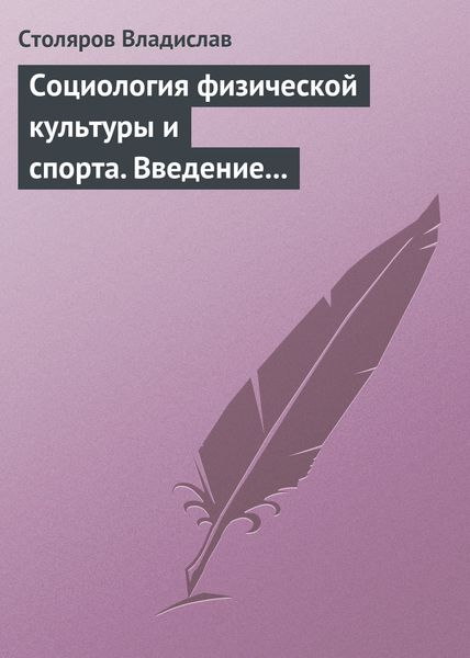 Обложка книги  «Социология физической культуры и спорта. Введение в проблематику и новая концепция»