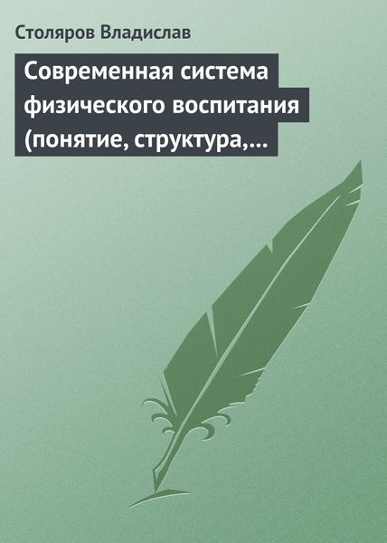 Обложка книги  «Современная система физического воспитания (понятие, структура, методы)»