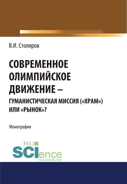 Обложка книги  «Современное олимпийское движение: гуманистическая миссия ( храм ) или рынок ?. (Аспирантура). Монография.»