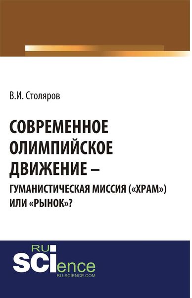 Обложка книги «Современное олимпийское движение: гуманистическая миссия («храм») или «рынок»?»