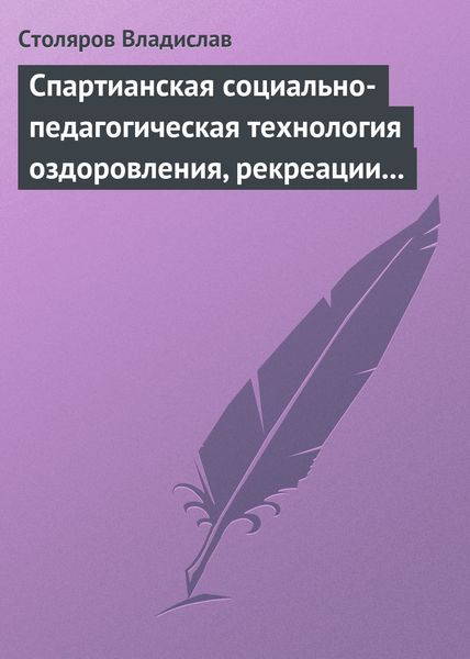 Обложка книги  «Спартианская социально-педагогическая технология оздоровления, рекреации и целостного развития личности»