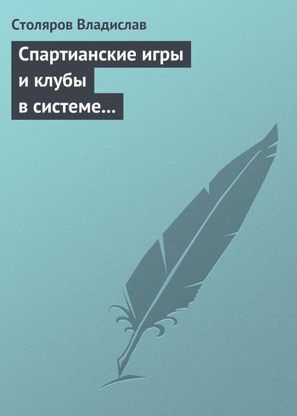Обложка книги  «Спартианские игры и клубы в системе организации досуга, образования и воспитания детей и молодежи»