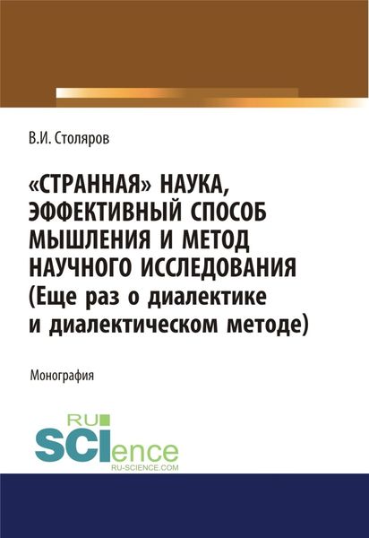 Обложка книги  «Странная наука, эффективный способ мышления и метод научного исследования (Еще раз о диалектике и диалектическом методе). (Аспирантура, Бакалавриат, Магистратура). Монография.»