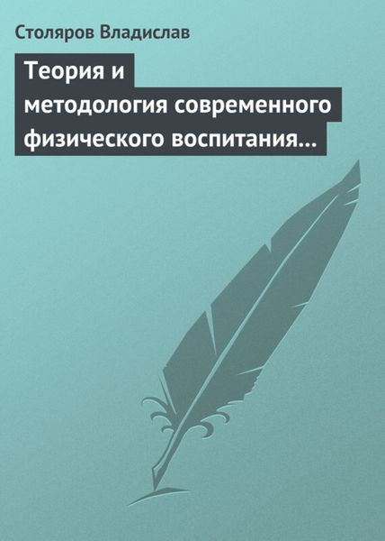 Обложка книги  «Теория и методология современного физического воспитания (состояние разработки и авторская концепция)»