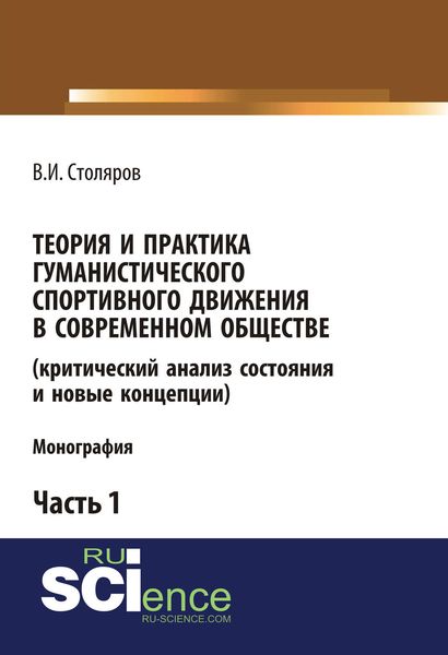 Обложка книги «Теория и практика гуманистического спортивного движения в современном обществе (критический анализ состояния и новые концепции). Часть 1»