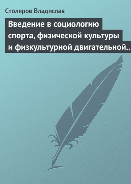 Обложка книги  «Введение в социологию спорта, физической культуры и физкультурной двигательной деятельности»