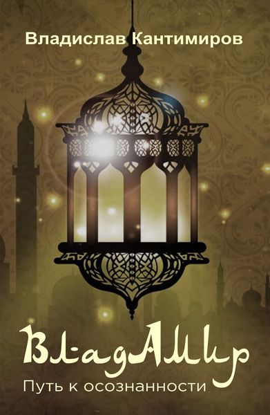 Обложка книги «Владамир»