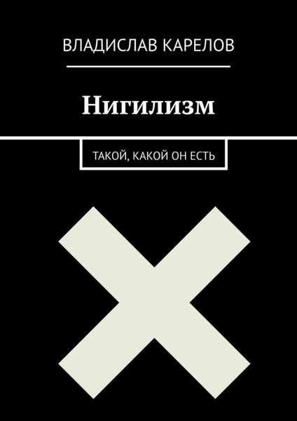Обложка книги «Нигилизм такой, какой он есть»