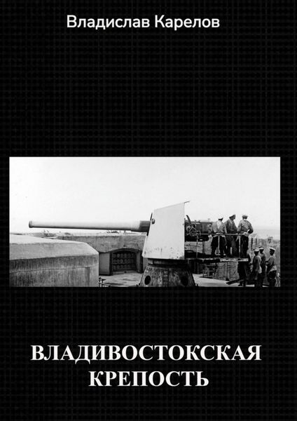 Обложка книги «Владивостокская крепость»
