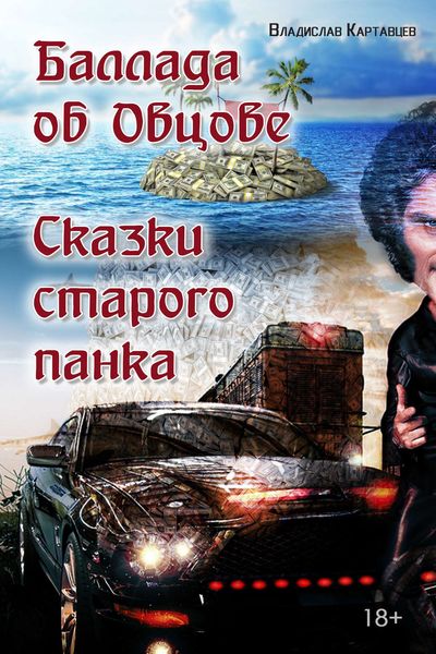Обложка книги  «Баллада об Овцове. Сказки старого панка»
