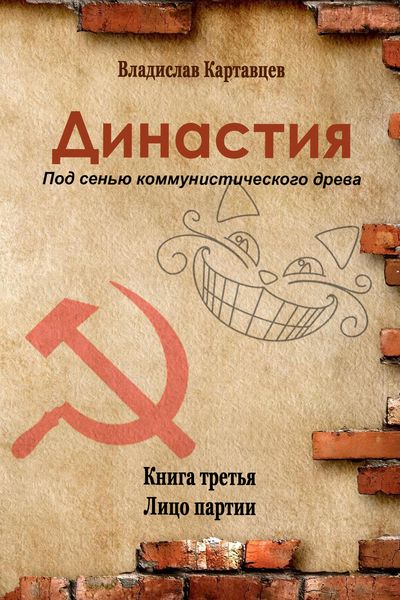 Обложка книги «Династия. Под сенью коммунистического древа. Книга третья. Лицо партии»