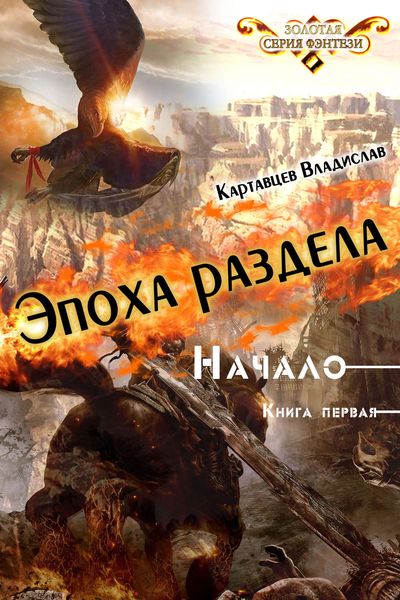 Обложка книги  «Эпоха раздела. Начало. Книга первая»