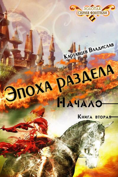 Обложка книги «Эпоха раздела. Начало. Книга вторая»