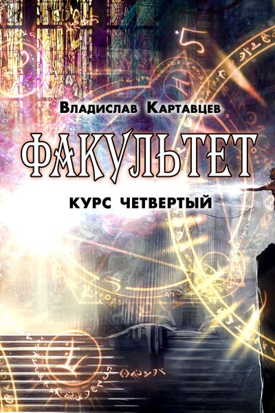 Обложка книги  «Факультет. Курс четвертый»