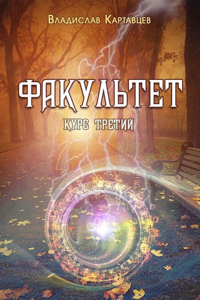 Обложка книги  «Факультет. Курс третий»