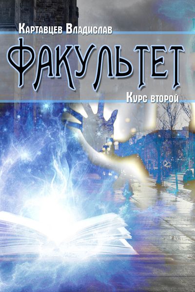 Обложка книги «Факультет. Курс второй»