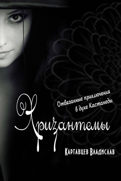 Обложка книги «Хризантемы. Отвязанные приключения в духе Кастанеды»