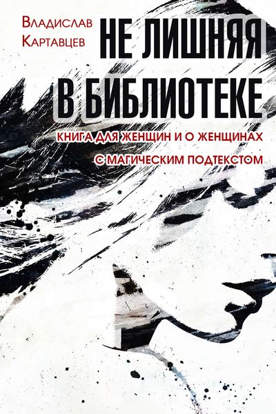 Обложка книги  «Не лишняя в библиотеке. Книга для женщин и о женщинах. С «магическим» подтекстом»