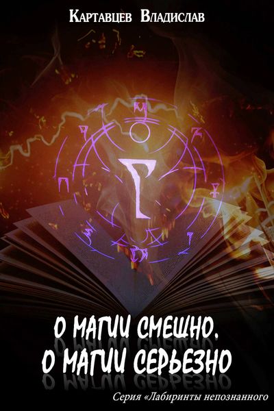 Обложка книги «О магии смешно, о магии серьезно»