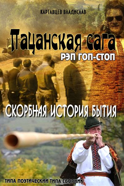 Обложка книги  «Пацанская сага. Рэп гоп-стоп. Скорбная история бытия»