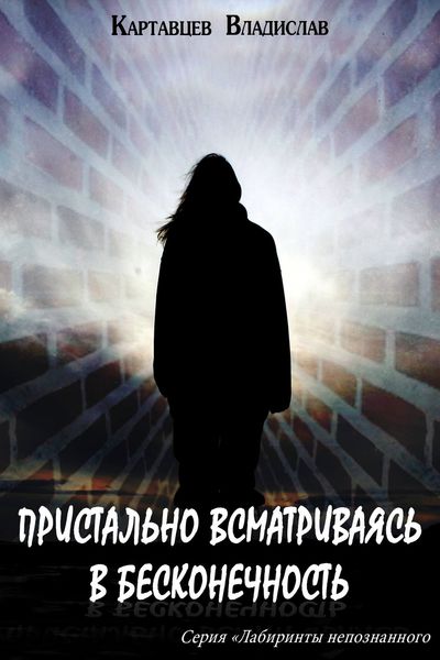 Обложка книги «Пристально всматриваясь в бесконечность»