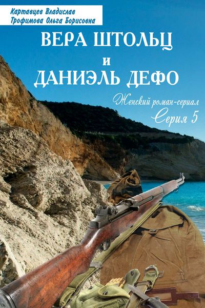 Обложка книги «Вера Штольц и Даниэль Дефо»
