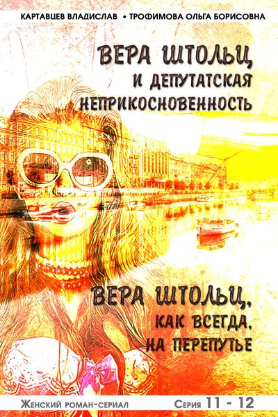 Обложка книги  «Вера Штольц и депутатская неприкосновенность. Вера Штольц. Как всегда, на перепутье»