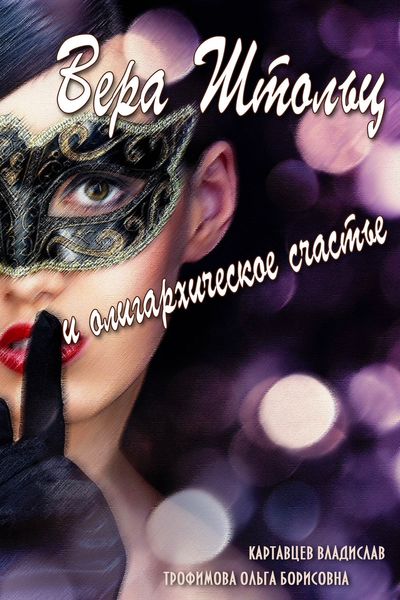 Обложка книги  «Вера Штольц и олигархическое счастье»