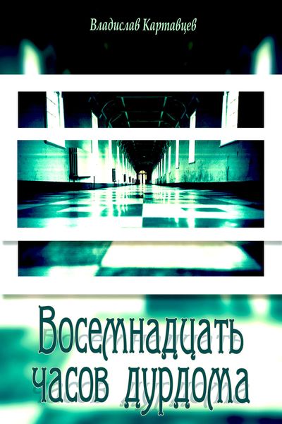 Обложка книги «Восемнадцать часов дурдома»