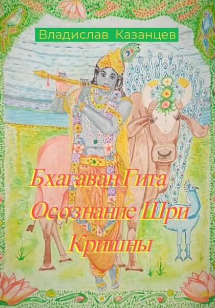 Обложка книги «Бхагаван Гита. Осознание Шри Кришны»