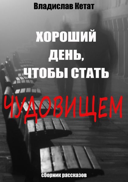 Обложка книги  «Хороший день, чтобы стать чудовищем. Сборник рассказов»