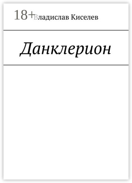 Обложка книги  «Данклерион»