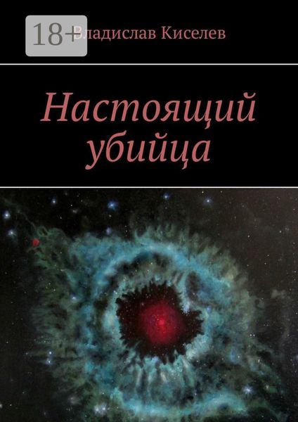 Обложка книги  «Настоящий убийца»