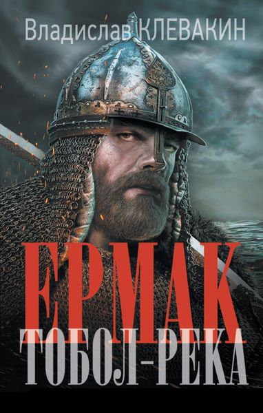 Обложка книги  «Ермак. Тобол-река»