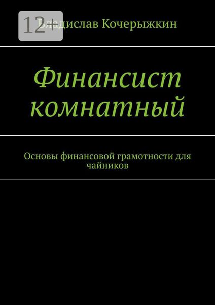 Обложка книги «Финансист комнатный. Основы финансовой грамотности для чайников»