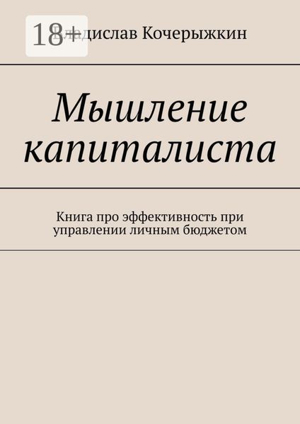 Обложка книги «Мышление капиталиста. Книга про эффективность при управлении личным бюджетом»