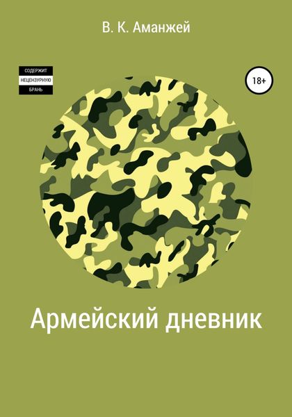 Обложка книги  «Армейский дневник»