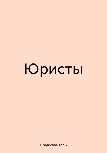 Обложка книги «Юристы»