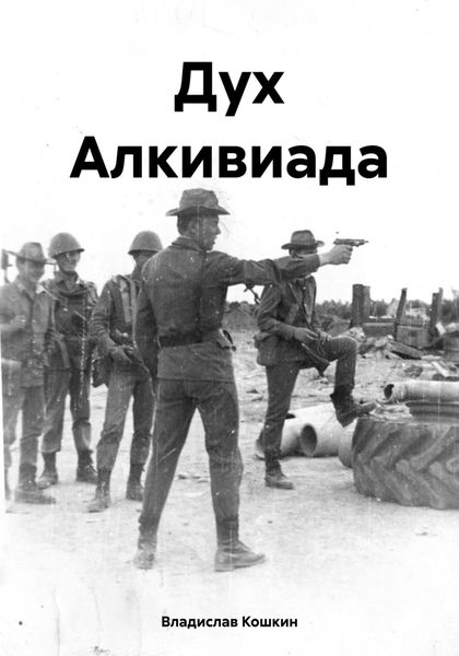 Обложка книги  «Дух Алкивиада»